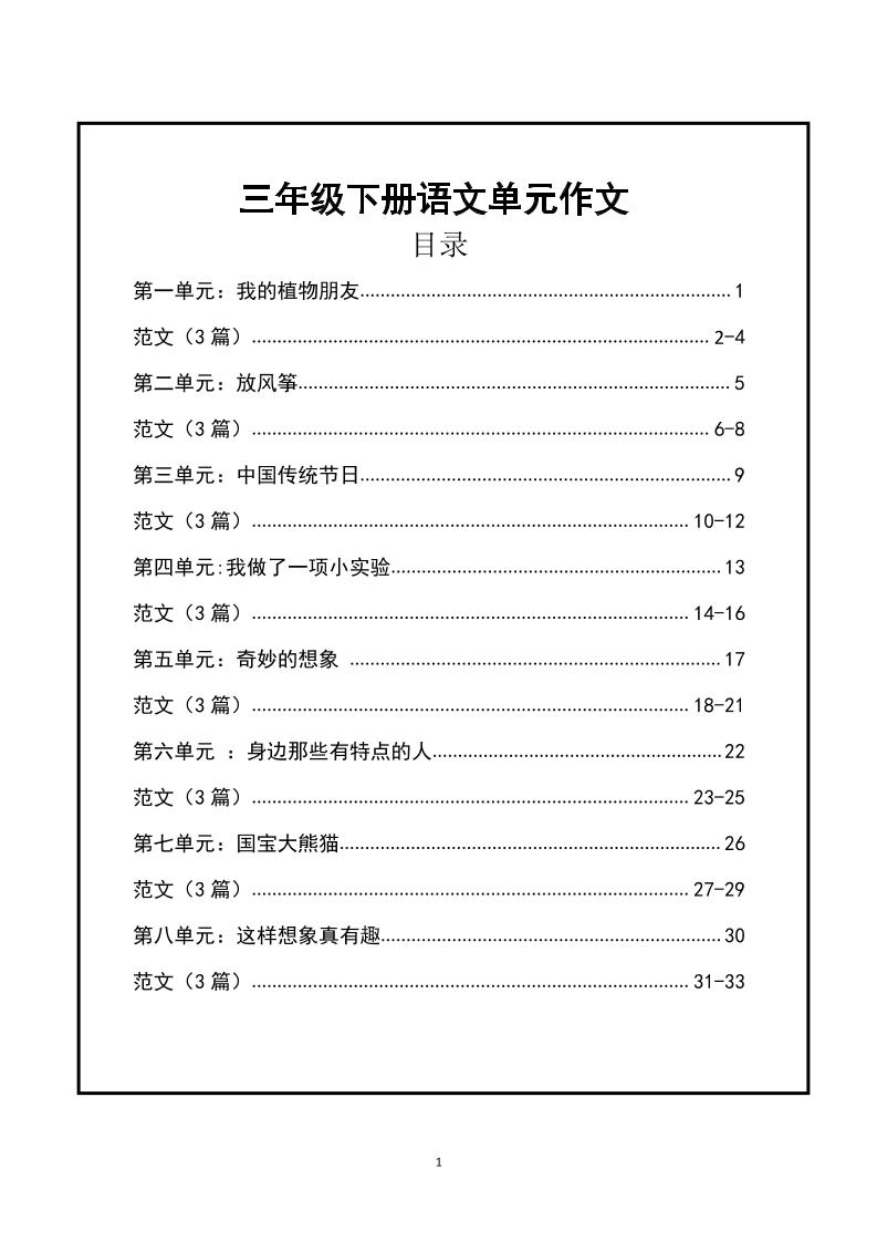 三年级下册语文【1-8单元作文支架】含范文34页-偏门项目网