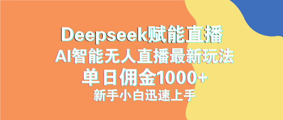 最新抖音直播最新玩法 deepseek赋能直播 单日佣金1000+ 新手小白快速上手-偏门项目网
