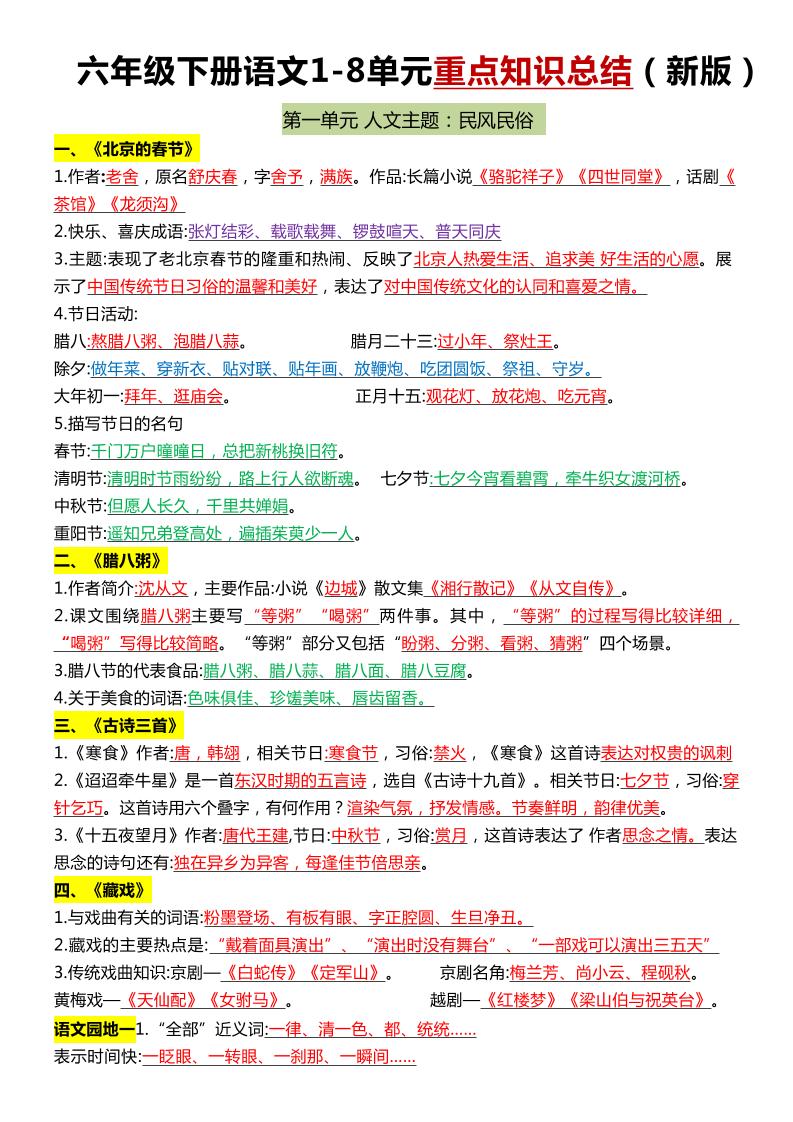 六年级下语文1-8单元常考知识点总结-偏门项目网