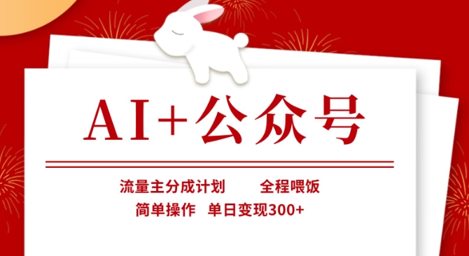 AI+公众号，流量主分成计划，全程喂饭，简单操作，单日变现3张+【揭秘】-偏门项目网