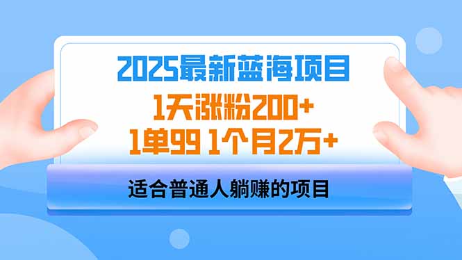 2025蓝海项目 1天涨粉200+ 1单99 1个月2万+-偏门项目网