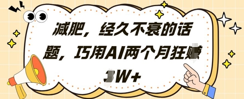 减肥，经久不衰的话题，巧用AI两个月狂挣2W+-偏门项目网