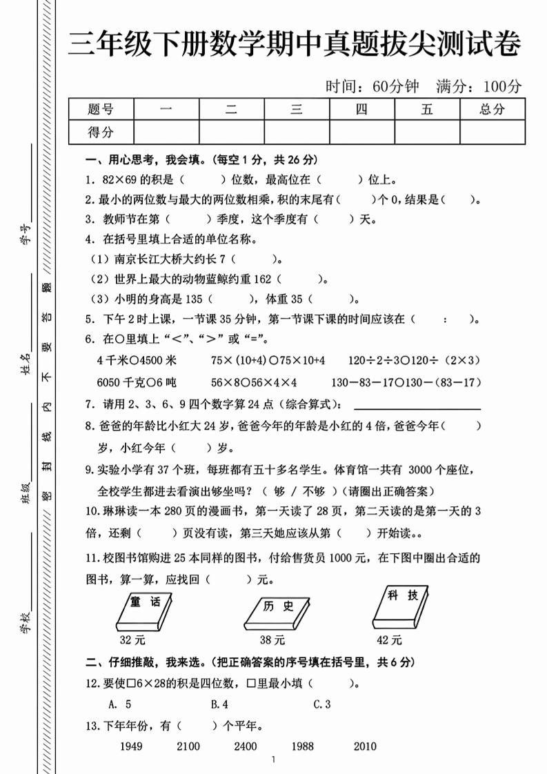 三下数学期中真题拔尖测试卷-82乘68（含答案5页）-偏门项目网