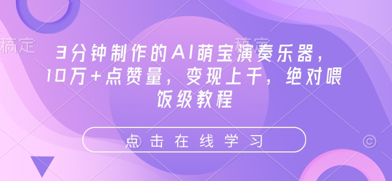 3分钟制作的AI萌宝演奏乐器，10万+点赞量，变现上千，绝对喂饭级教程-偏门项目网