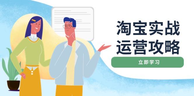 淘宝实战运营攻略：店铺基础优化、直通车推广、爆款打造、客服管理、搜…-偏门项目网