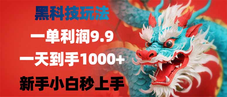 黑科技玩法，一单利润9.9,一天到手1000+，新手小白秒上手-偏门项目网