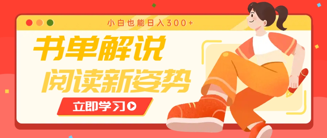 书单解说号最新玩法，快速引流解锁阅读新姿势，小白也能日入300+-偏门项目网
