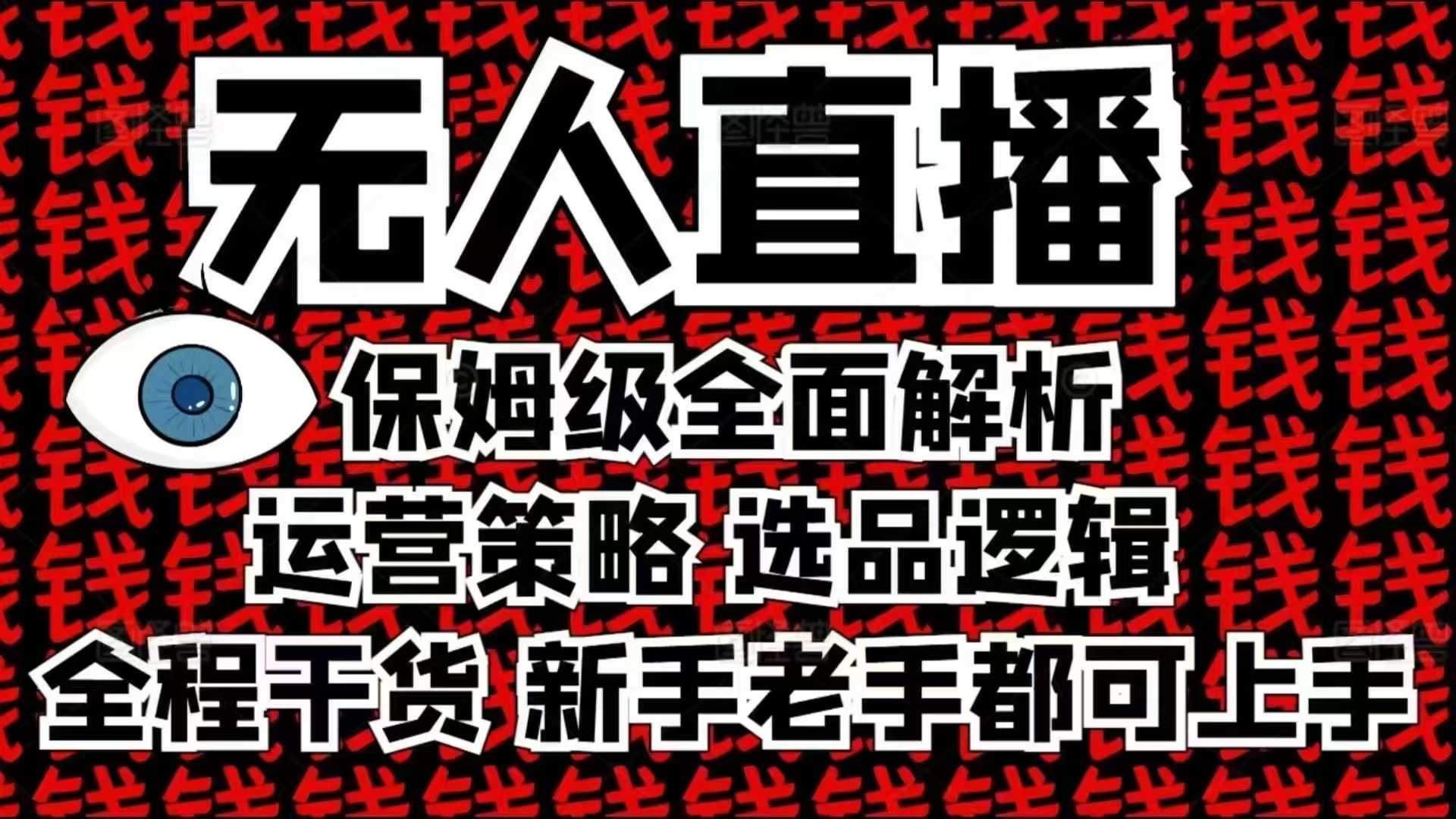 2025无人直播这么做就对了，保姆级全面解析，全程干货，新手老手都可上手-偏门项目网