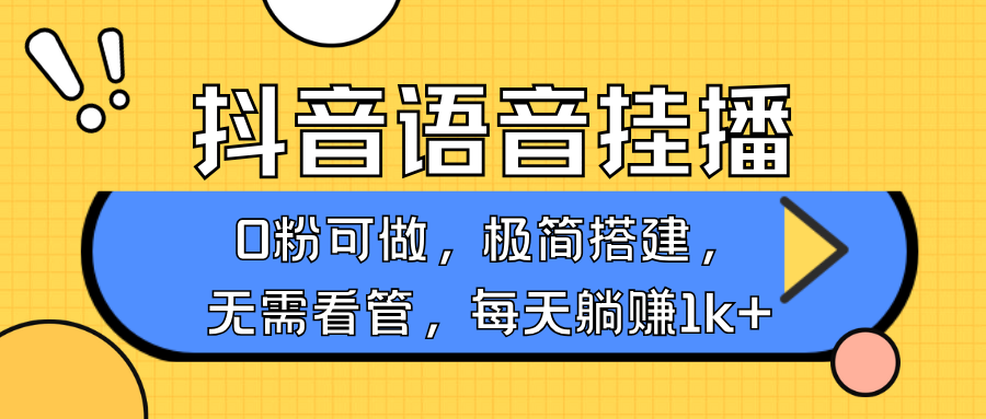 抖音语音无人挂播，每天躺赚1000+，新老号0粉可播，简单好操作，不限流不违规-偏门项目网