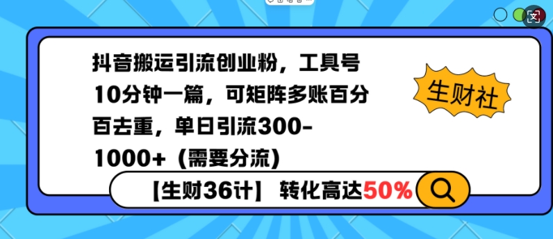抖音搬运引流创业粉，工具号10分钟一篇，可矩阵多账百分百去重，单日引流300+(需要分流)-偏门项目网