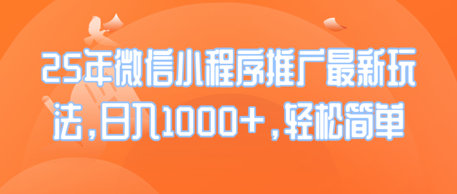 25年微信小程序推广最新玩法，日入1000+，轻松简单-偏门项目网