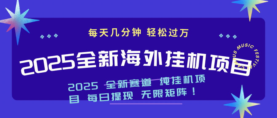 2025最新海外挂机项目：每天几分钟，轻松月入过万-偏门项目网
