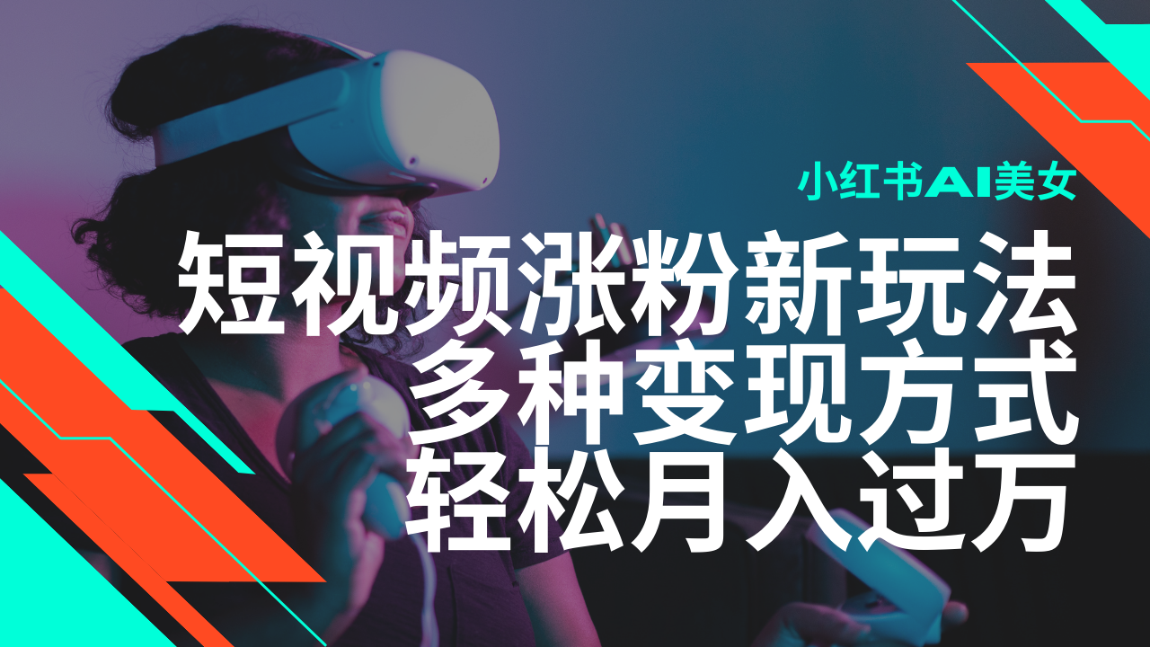 最新风口蓝海项目，小红书AI美女短视频涨粉玩法，多种变现方式轻松月入…-偏门项目网