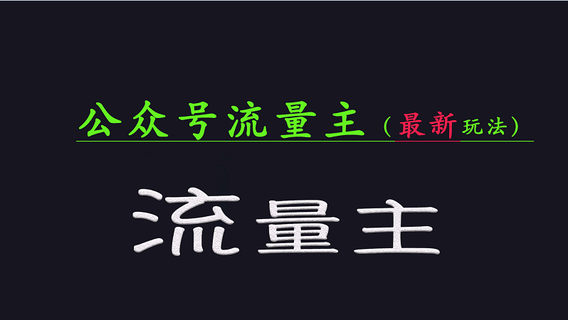 公众号流量全网最新玩法核心，系统讲解各种先进玩法和稳定收益的方法-偏门项目网