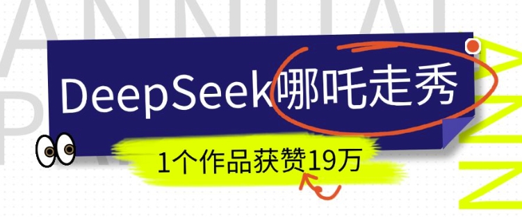 DeepSeek做抖音爆火的AI哪吒走秀视频，1个作品获赞19万+，我教你怎么做-偏门项目网