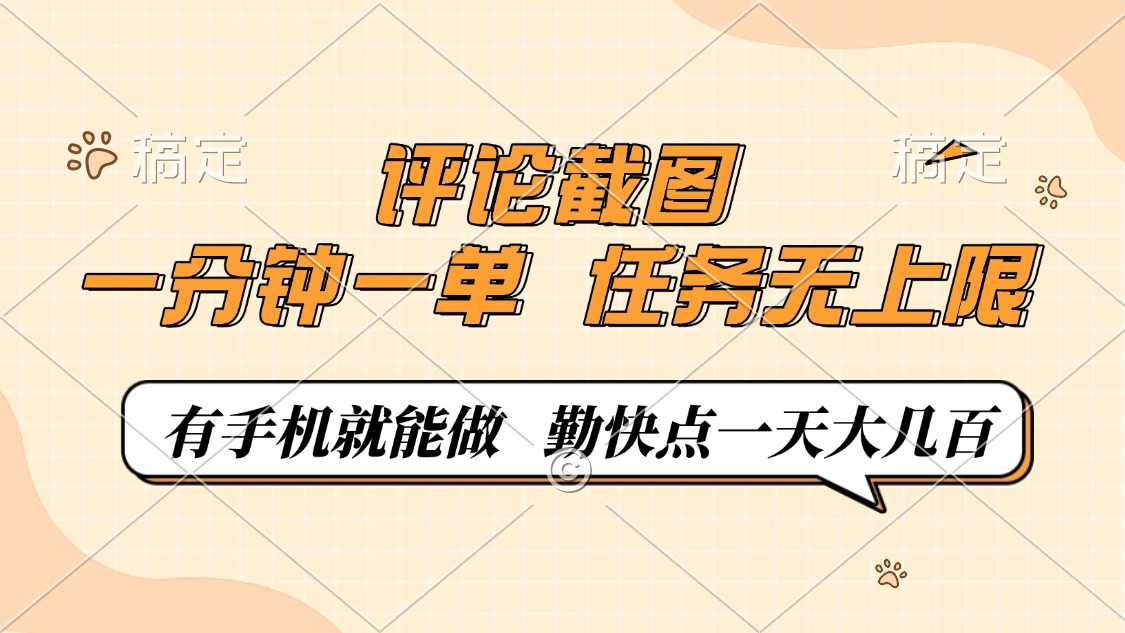 评论截图，一分钟一单，有手机就能做，任务无上限，轻松一天大几百-偏门项目网
