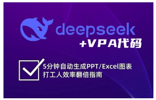 deepseek+VPA代码，5分钟自动生成PPT/Excel图表打工人效率翻倍指南-偏门项目网