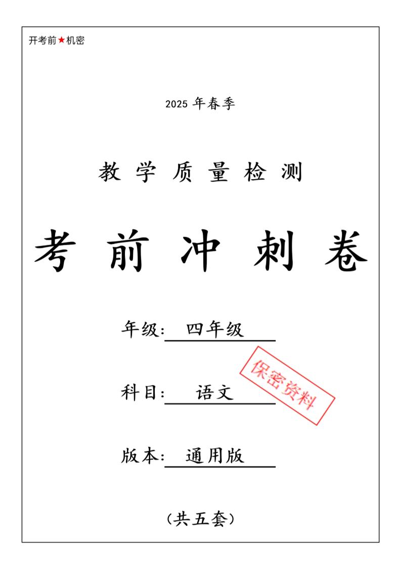 2025春四下语文期中押题卷5套-偏门项目网