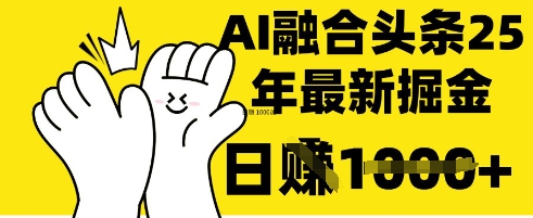 掌握这招：DeepSeek 融合今日头条，一键复制粘贴，日入 1k【揭秘】-偏门项目网