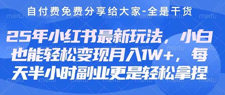 创业+副业必看  最新小红书护肤美妆养生课程，稳定变现月入3000-5000+。-偏门项目网