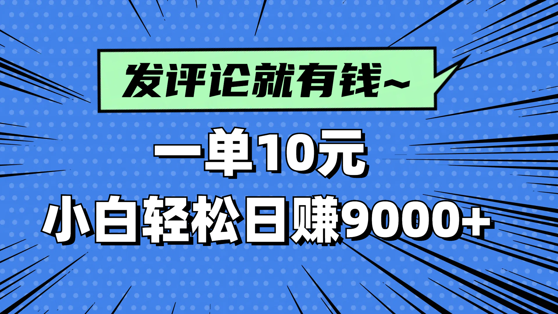 评论就有收益，一单10元，小白也能轻松日赚9000+-偏门项目网