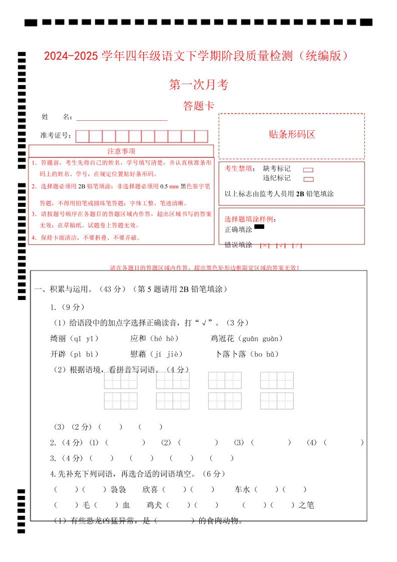 四下语文第一次月考（第一二单元）（答题卡）-偏门项目网