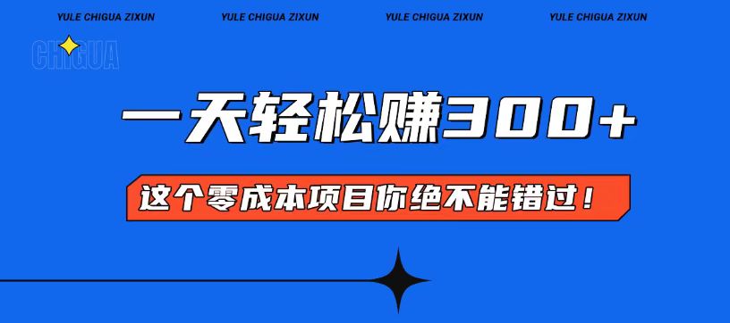 零成本入门！简单几步开启一天300+的赚钱之路！-偏门项目网